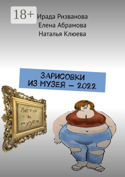 Скачать книгу Зарисовки из музея – 2022