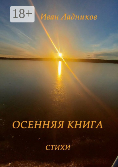 Скачать книгу Осенняя книга. Стихи