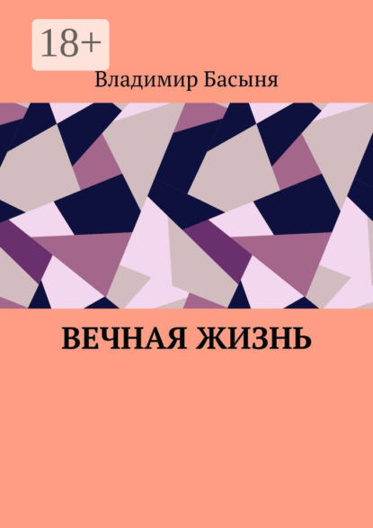 Скачать книгу Вечная жизнь