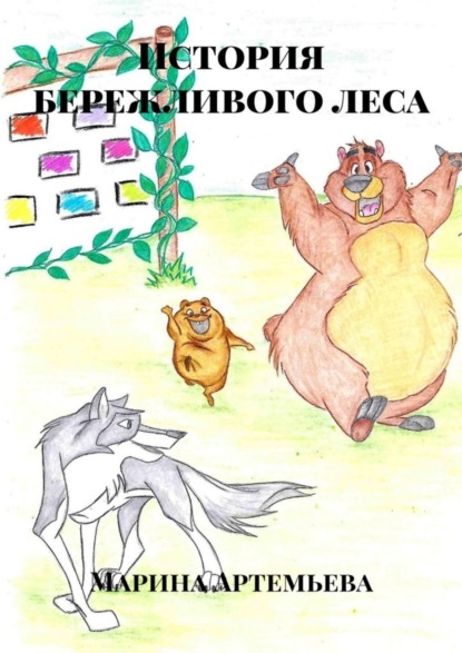 Скачать книгу История бережливого леса