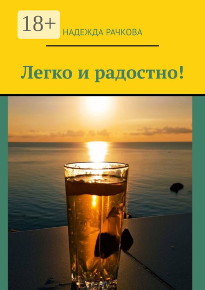 Скачать книгу Легко и радостно!