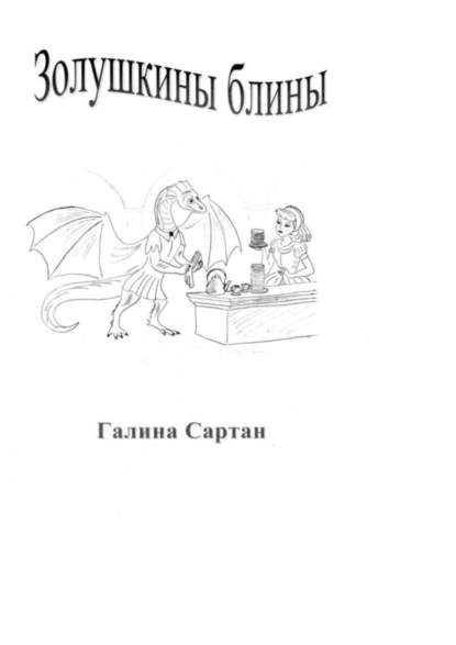 Скачать книгу Золушкины блины. Приключения известных сказочных героев