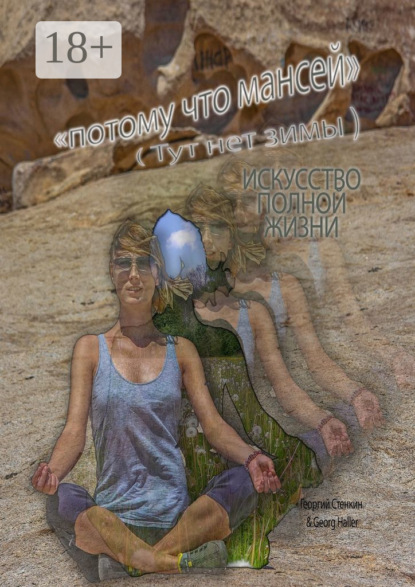 Скачать книгу Потому что Мансей (Тут нет зимы). Искусство полной жизни