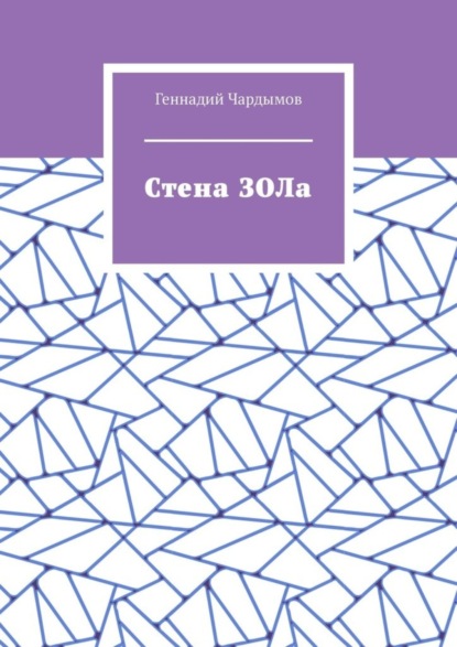 Скачать книгу Стена ЗОЛа