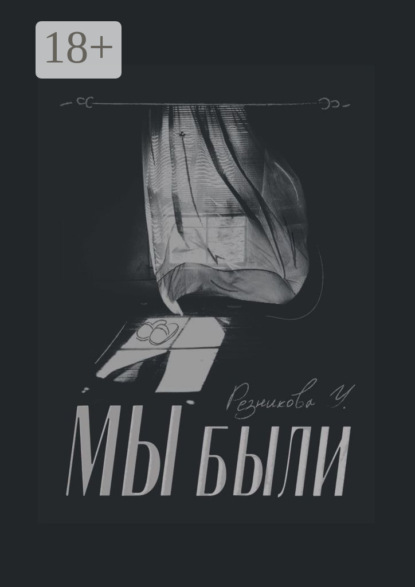 Скачать книгу Мы были