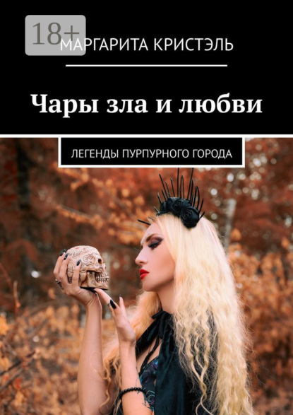 Скачать книгу Чары зла и любви. Легенды Пурпурного Города