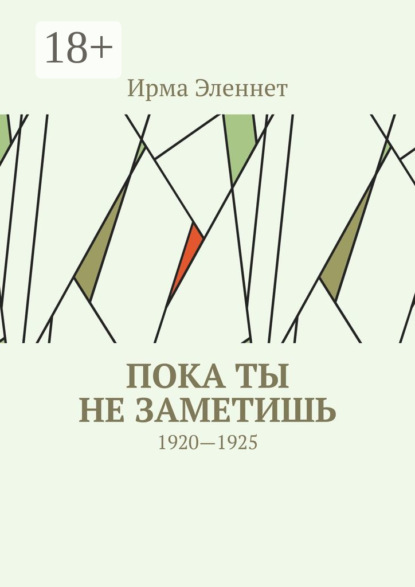 Скачать книгу Пока ты не заметишь. 1920—1925