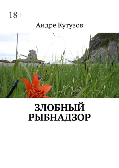 Скачать книгу Злобный Рыбнадзор
