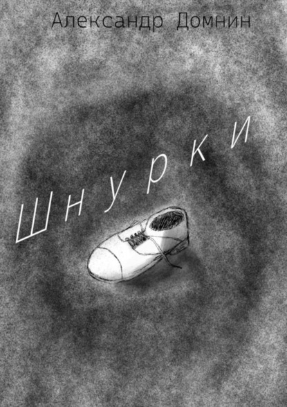 Скачать книгу Шнурки