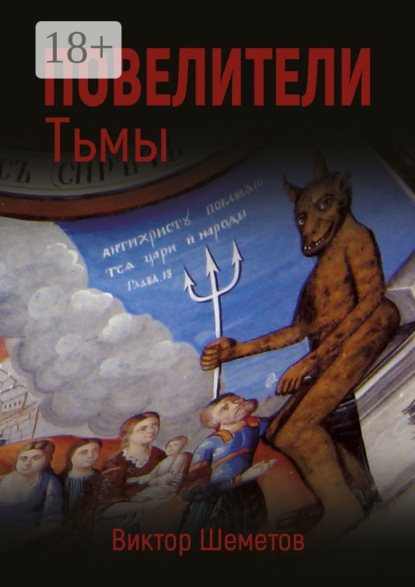 Скачать книгу Повелители Тьмы