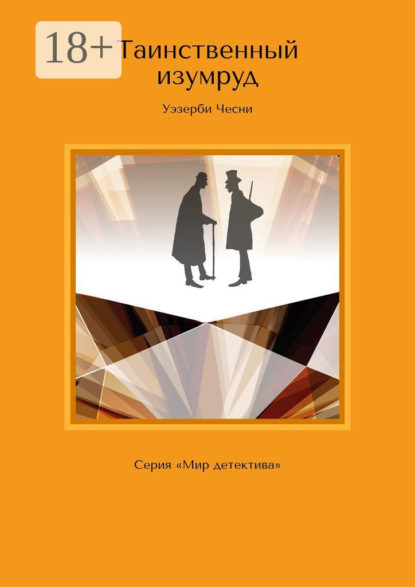 Скачать книгу Таинственный изумруд. Серия «Мир детектива»