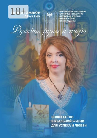 Русские руны и таро