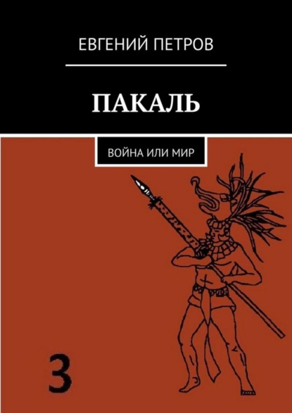 Скачать книгу Пакаль. Война или мир