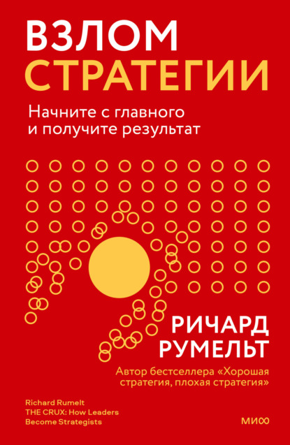 Скачать книгу Взлом стратегии. Начните с главного и получите результат