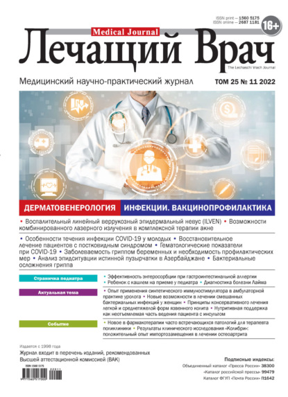 Скачать книгу Журнал «Лечащий Врач» №11/2022