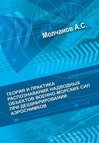 Скачать книгу Теория и практика распознавания надводных объектов военно-морских сил при дешифрировании аэроснимков