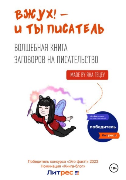 Скачать книгу Вжух! – и ты писатель