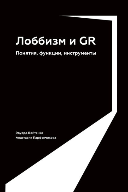 Скачать книгу Лоббизм и GR. Понятия, функции, инструменты