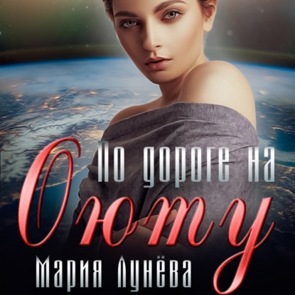 Скачать книгу По дороге на Оюту