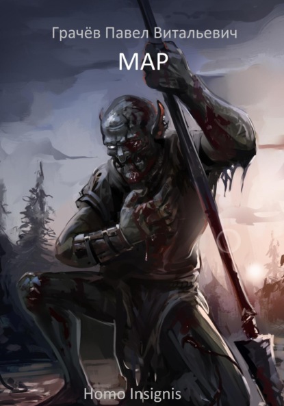 Скачать книгу Homo Insignis