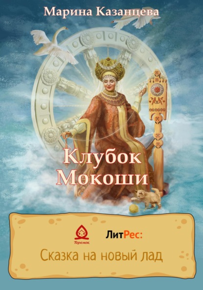 Скачать книгу Клубок Мокоши