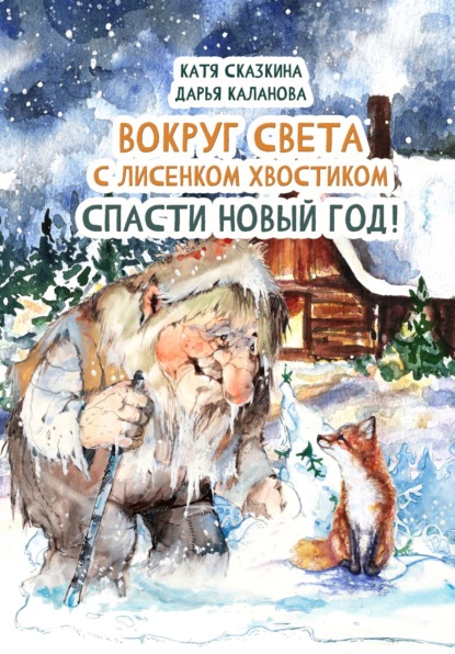 Скачать книгу Вокруг света с Лисёнком Хвостиком. Спасти Новый Год! Приключения в пяти странах мира. Встречи с героями национальных сказок