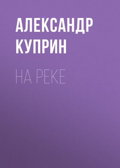 Скачать книгу На реке