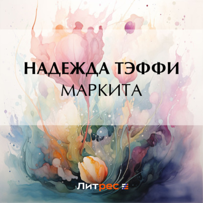Скачать книгу Маркита