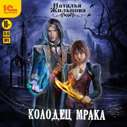 Скачать книгу Колодец Мрака