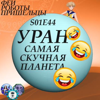 Скачать книгу Уран, самая скучная планета