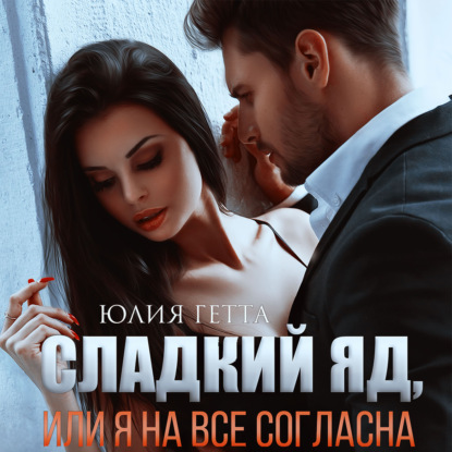 Скачать книгу Сладкий яд, или Я на все согласна. Часть 1