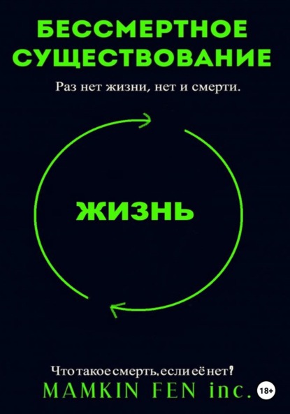 Скачать книгу Бессмертное существование