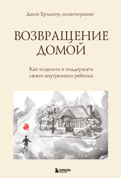 Скачать книгу Возвращение домой. Как исцелить и поддержать своего внутреннего ребенка