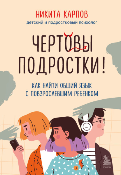 Скачать книгу Чертовы подростки! Как найти общий язык с повзрослевшим ребенком