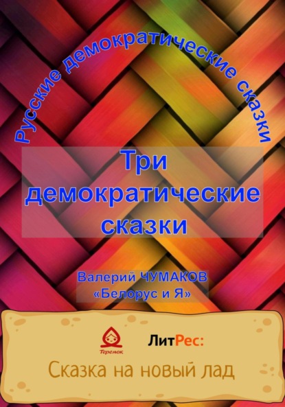 Скачать книгу Три русские народно-демократические сказки