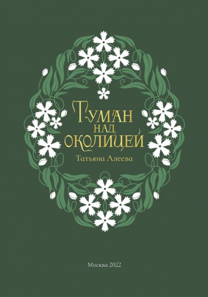 Скачать книгу Туман над околицей