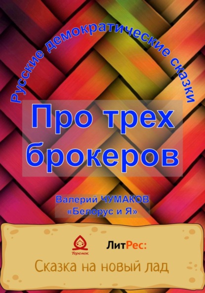 Скачать книгу Сказка про трех брокеров