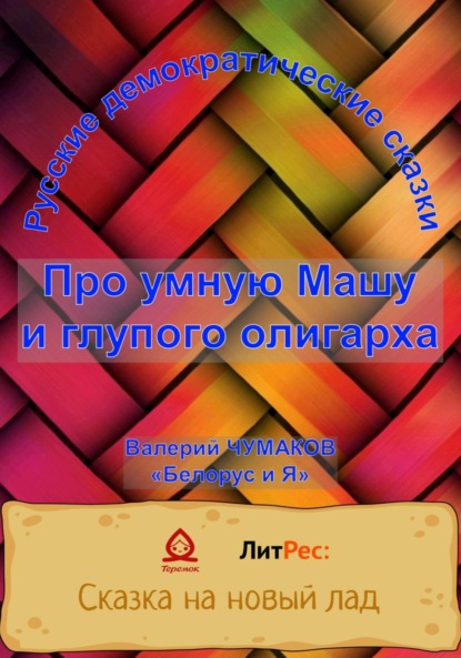 Скачать книгу Про умную Машу и глупого олигарха