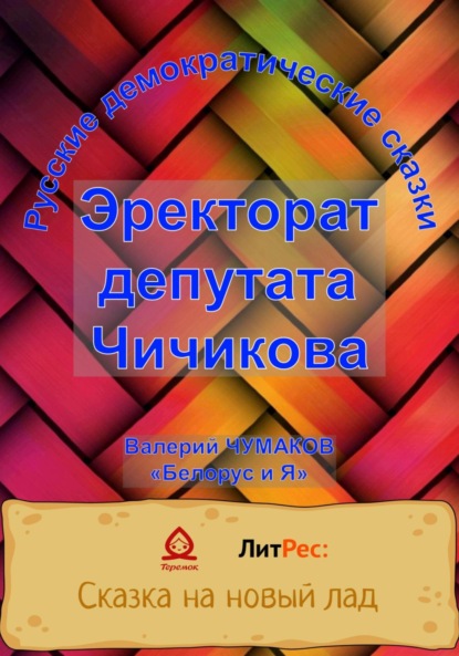 Скачать книгу Эректорат депутата Чичикова