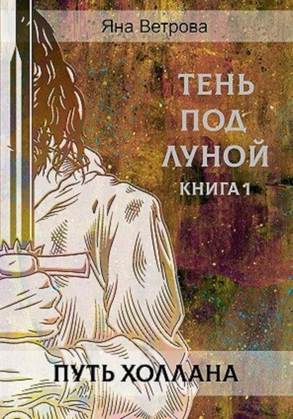 Скачать книгу Путь Холлана