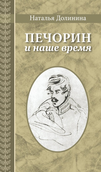 Скачать книгу Печорин и наше время