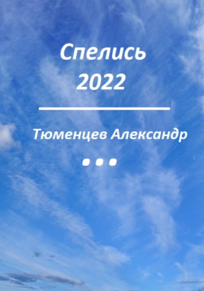 Скачать книгу Спелись 2022