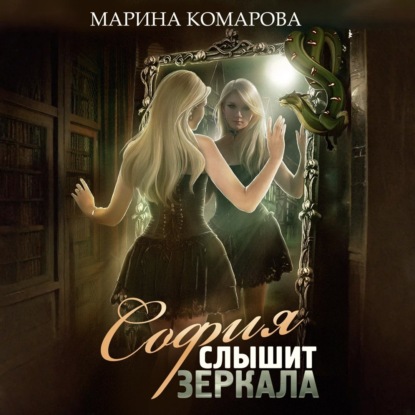 Скачать книгу София слышит зеркала