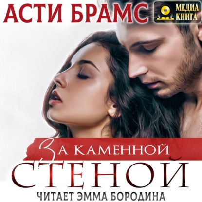 Скачать книгу За каменной стеной