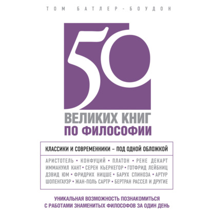 Скачать книгу 50 великих книг по философии