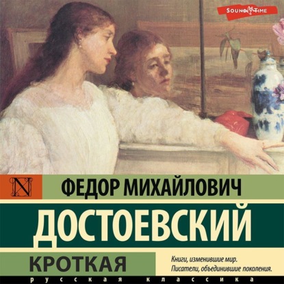 Скачать книгу Кроткая