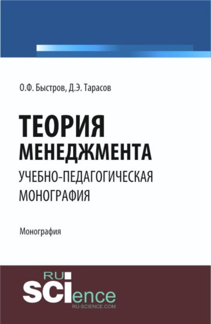 Скачать книгу Теория менеджмента. (Аспирантура, Бакалавриат). Монография.