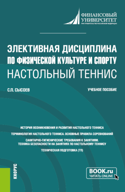 Скачать книгу Элективная дисциплина по физической культуре и спорту Настольный теннис . (Бакалавриат). Учебное пособие.