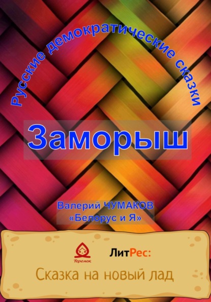 Скачать книгу Заморыш. Новая старая сказка