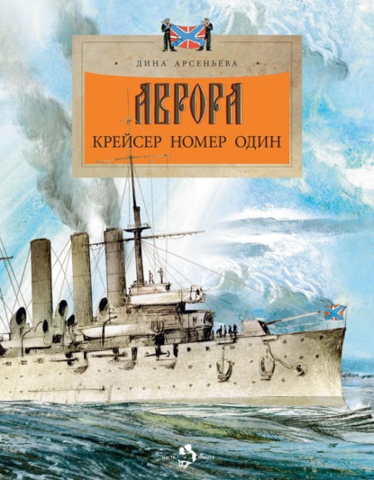 Скачать книгу Аврора. Крейсер номер один